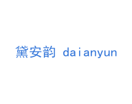 黛安韵 商标图样