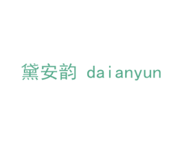 黛安韵 商标图样