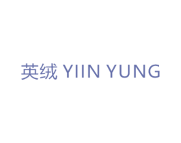 英绒 YIIN YUNG 商标图样