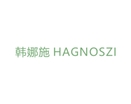韩娜施 HAGNOSZI 商标图样
