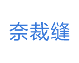 奈裁缝 商标图样