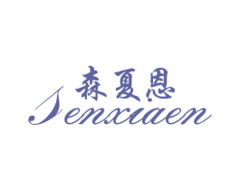 森夏恩 商标图样
