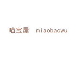 喵宝屋 商标图样