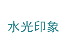 水光印象 商标图样