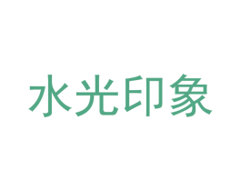 水光印象 商标图样