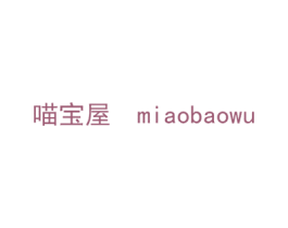 喵宝屋 商标图样