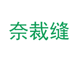 奈裁缝 商标图样