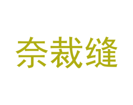 奈裁缝 商标图样