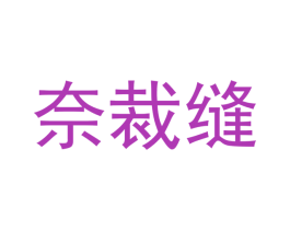奈裁缝 商标图样