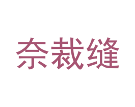 奈裁缝 商标图样