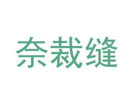 奈裁缝 商标图样
