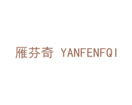 雁芬奇 YANFENFQI 商标图样