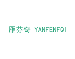 雁芬奇 YANFENFQI 商标图样