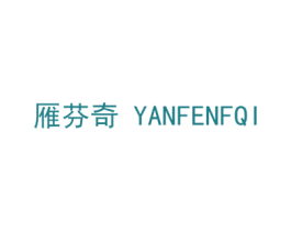 雁芬奇 YANFENFQI 商标图样