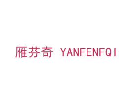 雁芬奇 YANFENFQI 商标图样