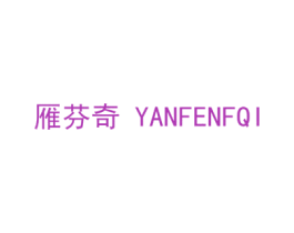 雁芬奇 YANFENFQI 商标图样
