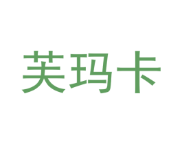 芙玛卡 商标图样