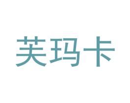 芙玛卡 商标图样