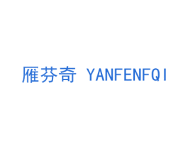 雁芬奇 YANFENFQI 商标图样