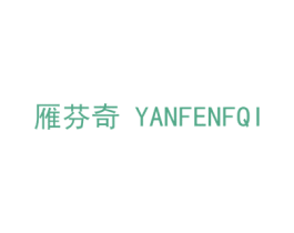 雁芬奇YANFENFQI 商标图样