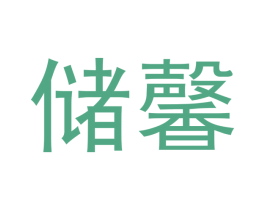 储馨 商标图样