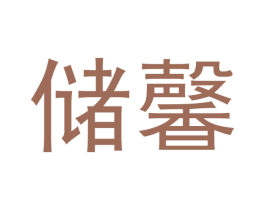 储馨 商标图样