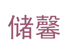 储馨 商标图样