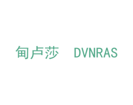 甸卢莎 DVNRAS 商标图样