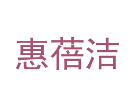 惠蓓洁 商标图样