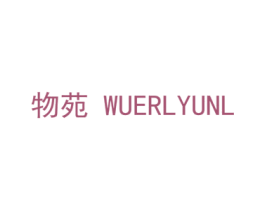 物苑 WUERLYUNL 商标图样