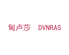 甸卢莎 DVNRAS 商标图样