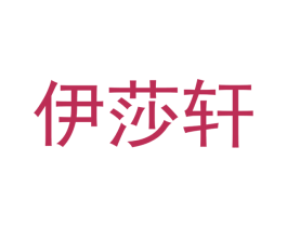 伊莎轩 商标图样