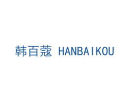 韩百蔻 商标图样