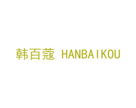 韩百蔻 商标图样