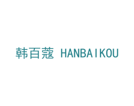 韩百蔻 商标图样