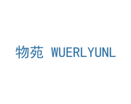 物苑 WUERLYUNL 商标图样