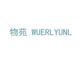 物苑 WUERLYUNL 商标图样