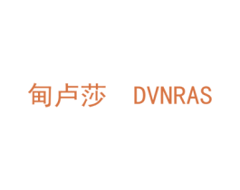 甸卢莎 DVNRAS 商标图样