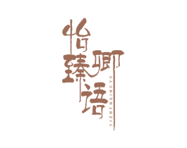 怡臻卿语 商标图样
