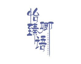 怡臻卿语 商标图样