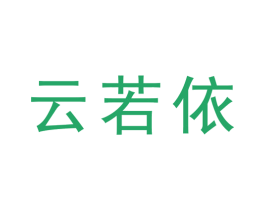 云若依 商标图样