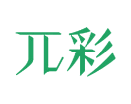 兀彩 商标图样
