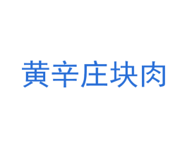 黄辛庄块肉 商标图样