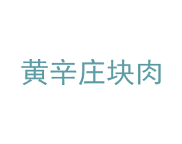 黄辛庄块肉 商标图样