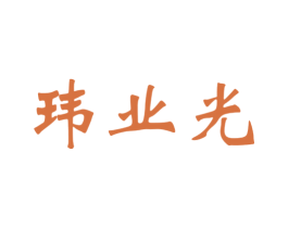玮业光 商标图样
