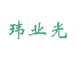 玮业光 商标图样
