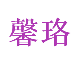 馨珞 商标图样
