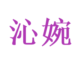 沁婉 商标图样