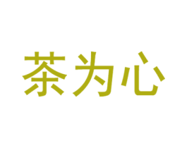 茶为心 商标图样