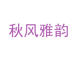 秋风雅韵 商标图样